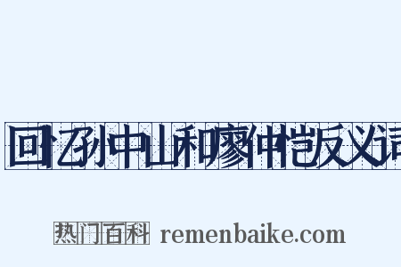 回忆孙中山和廖仲恺反义词是什么意思的图片
